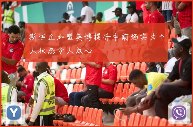 斯坦丘加盟英博提升中前场实力个人状态令人放心