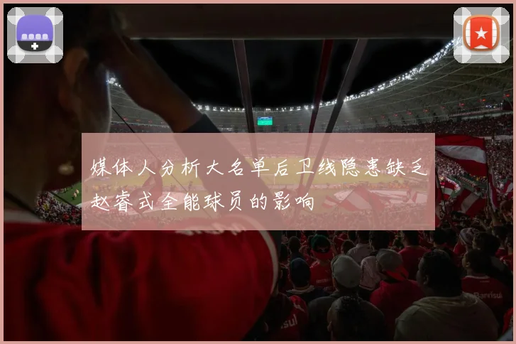 媒体人分析大名单后卫线隐患缺乏赵睿式全能球员的影响