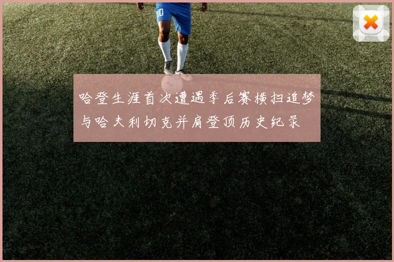 哈登生涯首次遭遇季后赛横扫追梦与哈夫利切克并肩登顶历史纪录