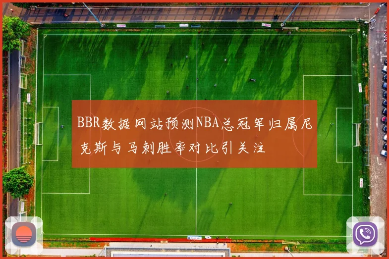 BBR数据网站预测NBA总冠军归属尼克斯与马刺胜率对比引关注