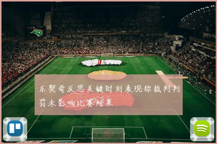 东契奇反思关键时刻表现称裁判判罚未影响比赛结果